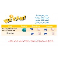 اختبار الفترة الثانية منهج We Can 3 الوحدات الثالثة والرابعة الفصل الدراسي الثاني + المراجعة